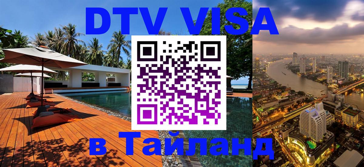 DTV Visa Тайланд купить 