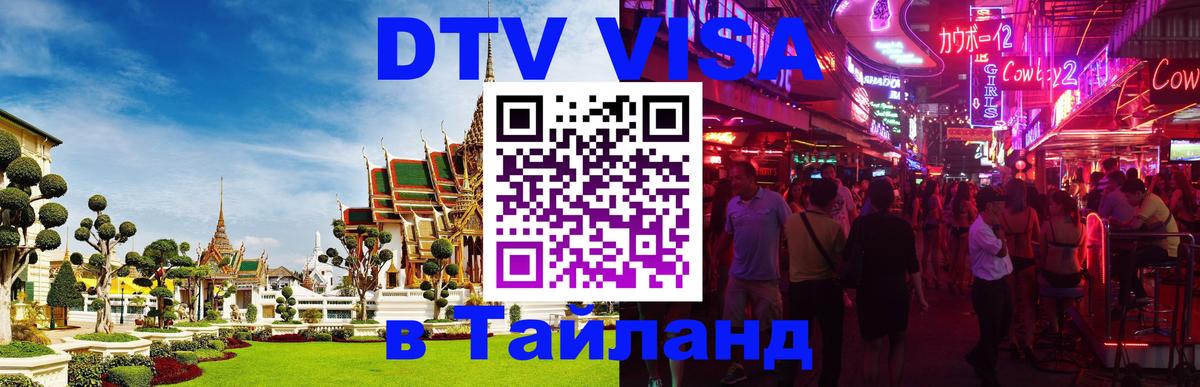 Стоимость и условия DTV визы — оформление в Таиланд под ключ - 09.01.2026 