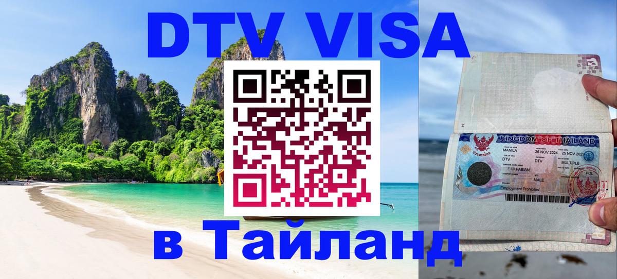 Оформить DTV визу в Тайланд 